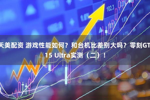 天美配资 游戏性能如何？和台机比差别大吗？零刻GTi15 Ultra实测（二）！