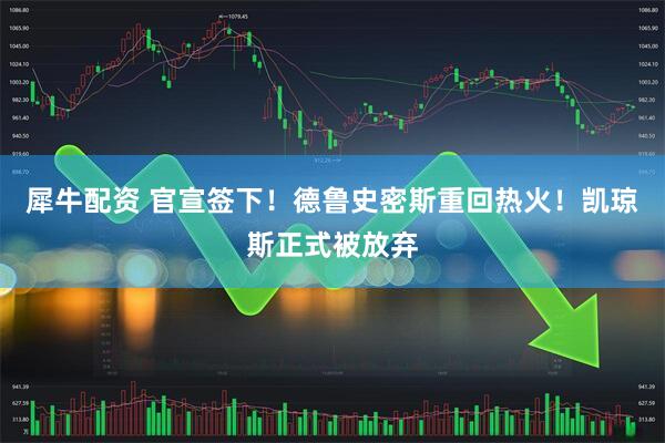 犀牛配资 官宣签下！德鲁史密斯重回热火！凯琼斯正式被放弃