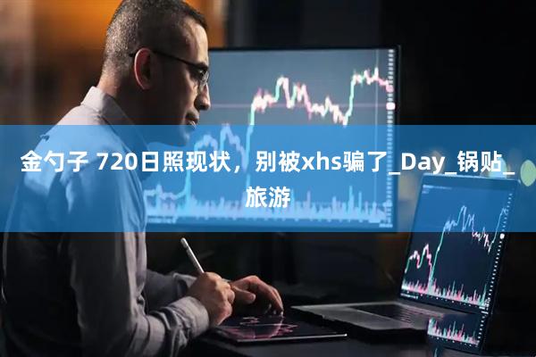 金勺子 720日照现状,别被xhs骗了_Day_锅贴_旅游
